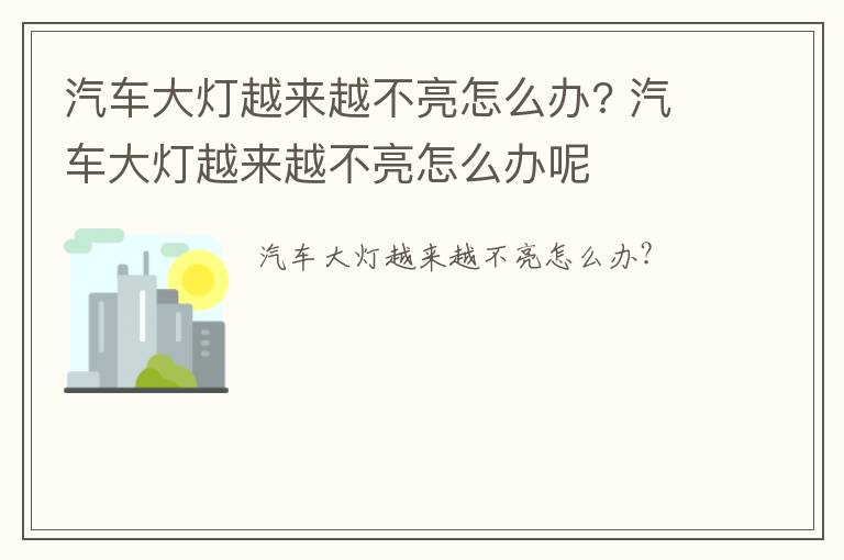 汽车大灯越来越不亮怎么办? 汽车大灯越来越不亮怎么办呢