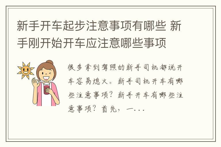 新手开车起步注意事项有哪些 新手刚开始开车应注意哪些事项