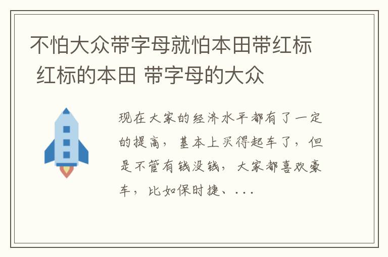 不怕大众带字母就怕本田带红标 红标的本田 带字母的大众