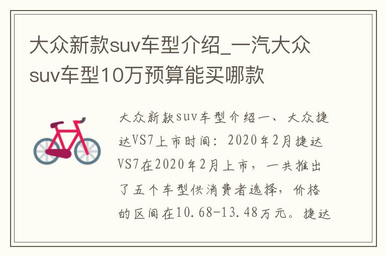 大众新款suv车型介绍_一汽大众suv车型10万预算能买哪款