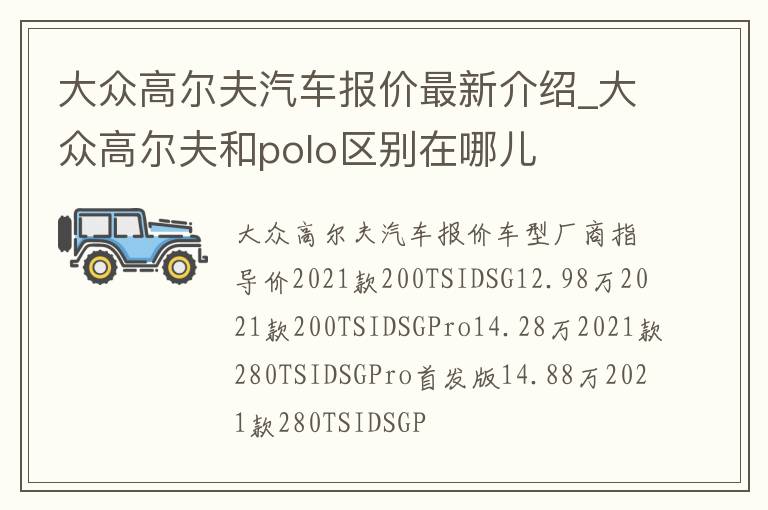 大众高尔夫汽车报价最新介绍_大众高尔夫和polo区别在哪儿