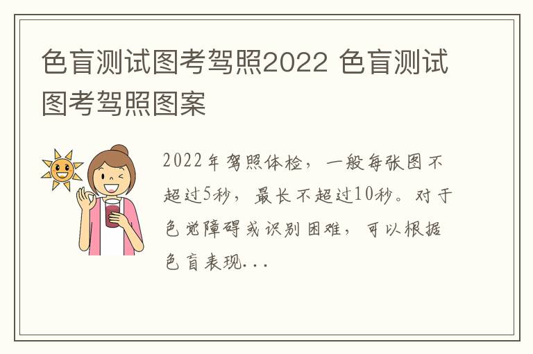 色盲测试图考驾照2022 色盲测试图考驾照图案