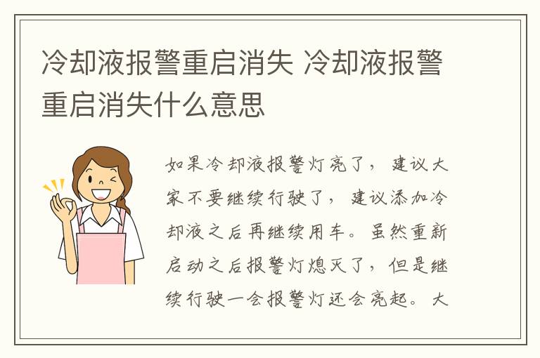 冷却液报警重启消失 冷却液报警重启消失什么意思