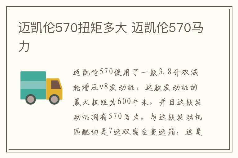 迈凯伦570扭矩多大 迈凯伦570马力