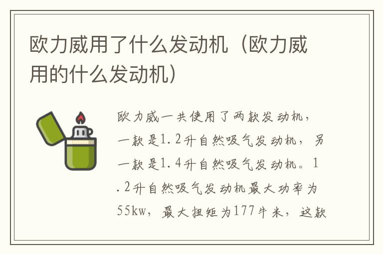 欧力威用的什么发动机 欧力威用了什么发动机