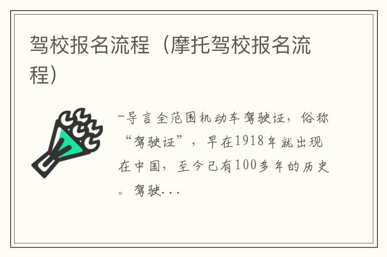 摩托驾校报名流程 驾校报名流程