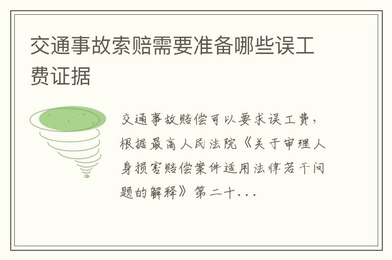 交通事故索赔需要准备哪些误工费证据