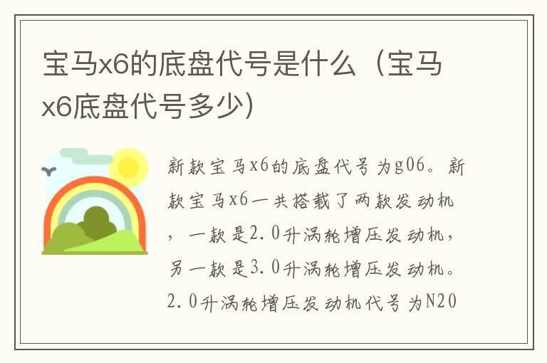 宝马x6底盘代号多少 宝马x6的底盘代号是什么