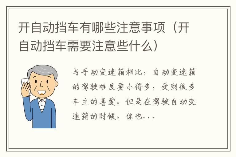 开自动挡车需要注意些什么 开自动挡车有哪些注意事项