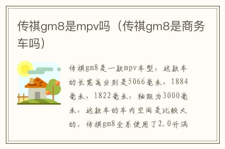 传祺gm8是商务车吗 传祺gm8是mpv吗