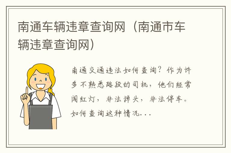 南通市车辆违章查询网 南通车辆违章查询网