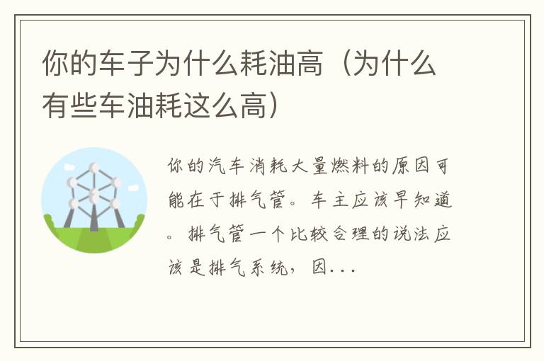 为什么有些车油耗这么高 你的车子为什么耗油高