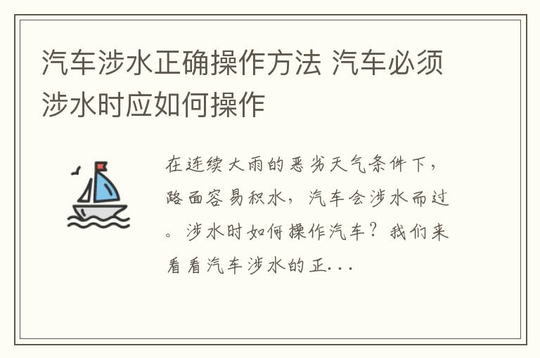 汽车涉水正确操作方法 汽车必须涉水时应如何操作