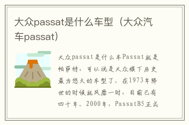 大众汽车passat 大众passat是什么车型