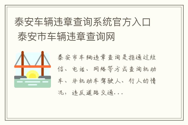 泰安车辆违章查询系统官方入口 泰安市车辆违章查询网