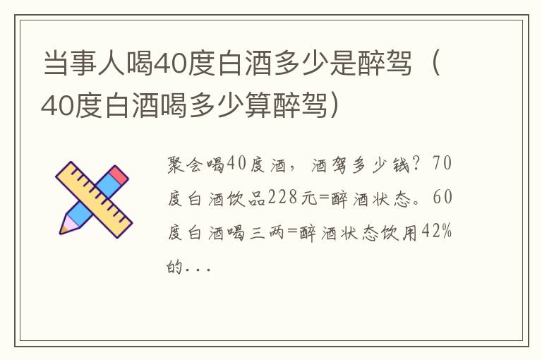 40度白酒喝多少算醉驾 当事人喝40度白酒多少是醉驾