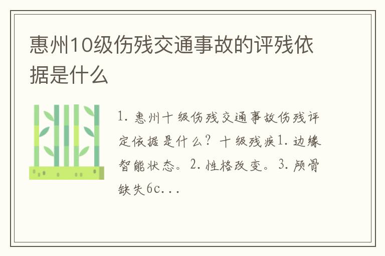 惠州10级伤残交通事故的评残依据是什么