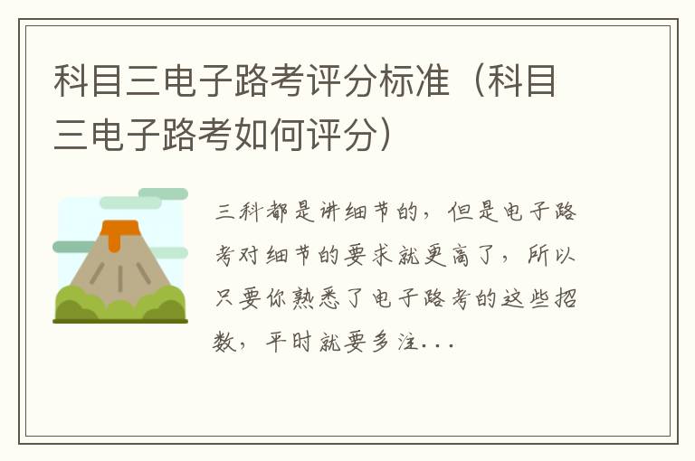 科目三电子路考如何评分 科目三电子路考评分标准