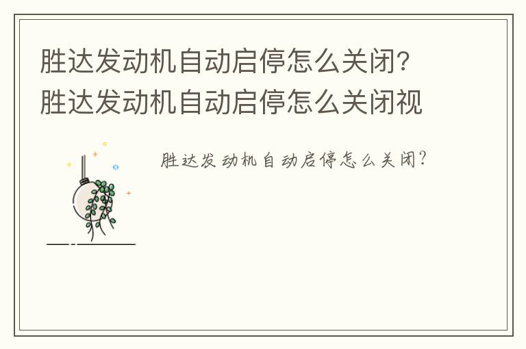 胜达发动机自动启停怎么关闭? 胜达发动机自动启停怎么关闭视频