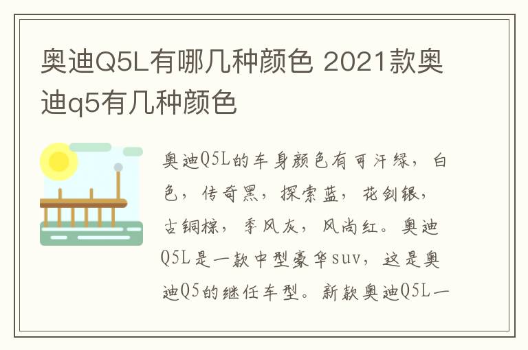 奥迪Q5L有哪几种颜色 2021款奥迪q5有几种颜色