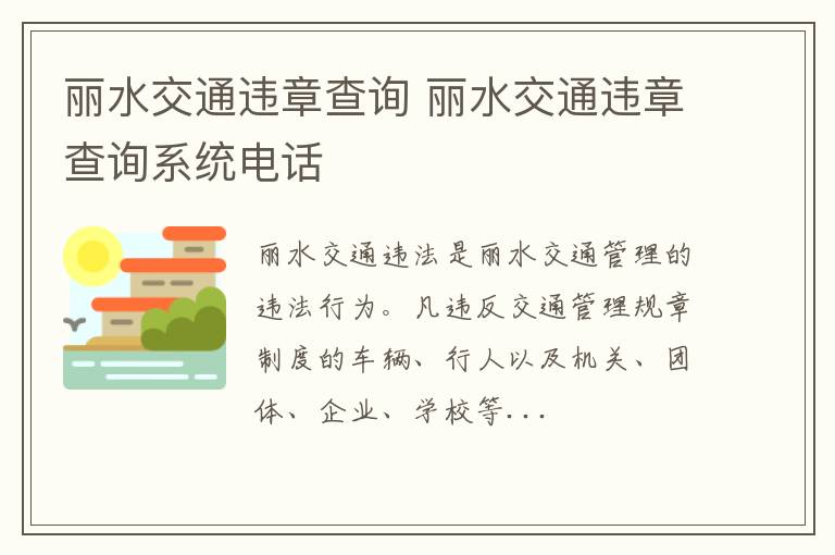 丽水交通违章查询 丽水交通违章查询系统电话