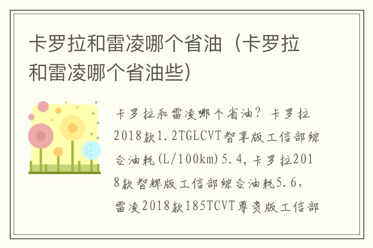 卡罗拉和雷凌哪个省油些 卡罗拉和雷凌哪个省油