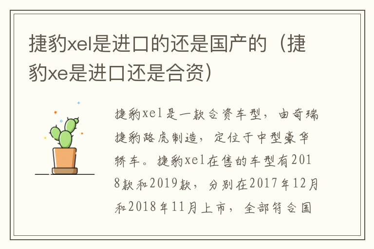 捷豹xe是进口还是合资 捷豹xel是进口的还是国产的