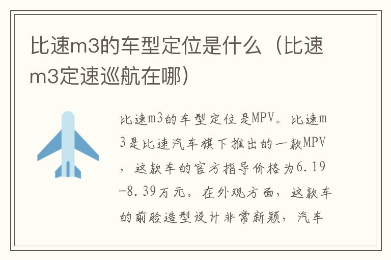 比速m3定速巡航在哪 比速m3的车型定位是什么