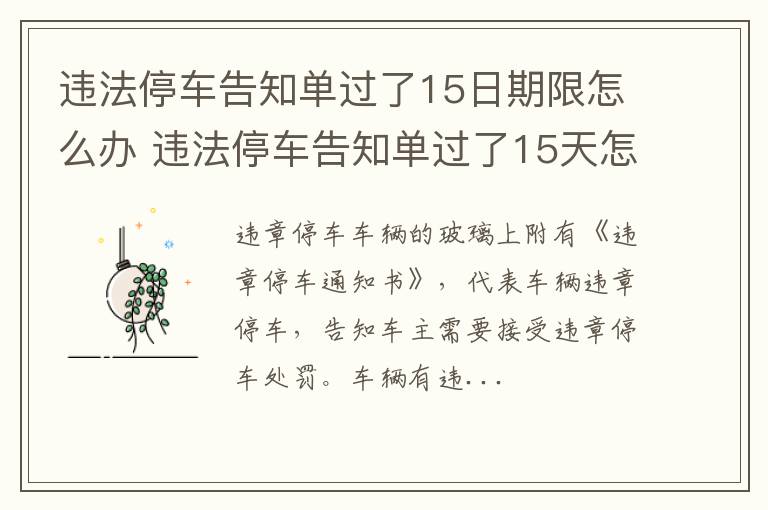 违法停车告知单过了15日期限怎么办 违法停车告知单过了15天怎么弄