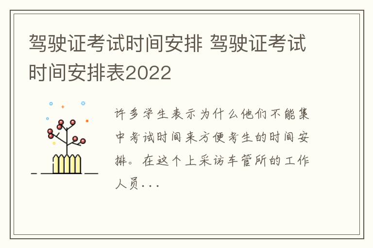 驾驶证考试时间安排 驾驶证考试时间安排表2022