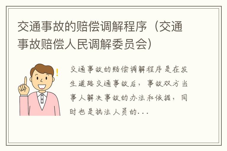 交通事故赔偿人民调解委员会 交通事故的赔偿调解程序