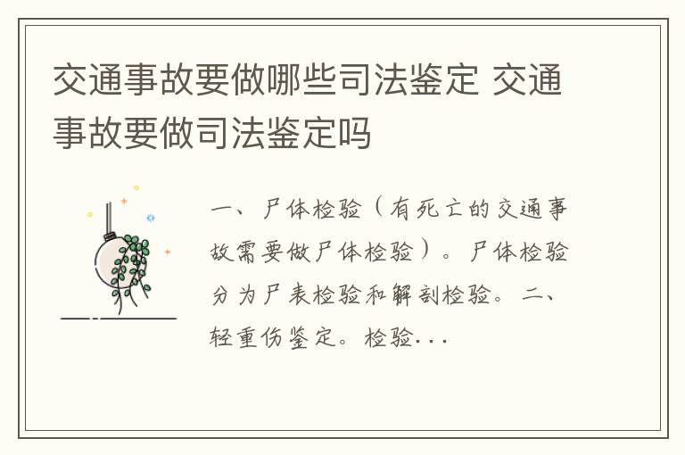 交通事故要做哪些司法鉴定 交通事故要做司法鉴定吗