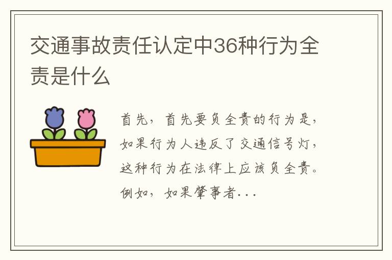 交通事故责任认定中36种行为全责是什么