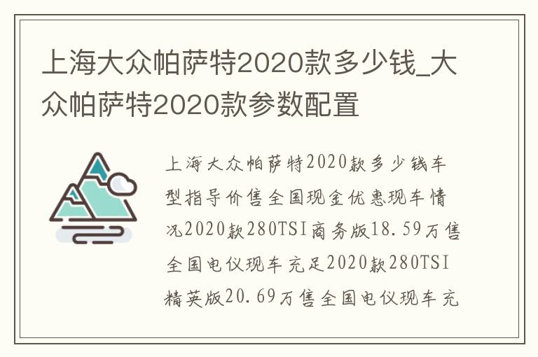 上海大众帕萨特2020款多少钱_大众帕萨特2020款参数配置