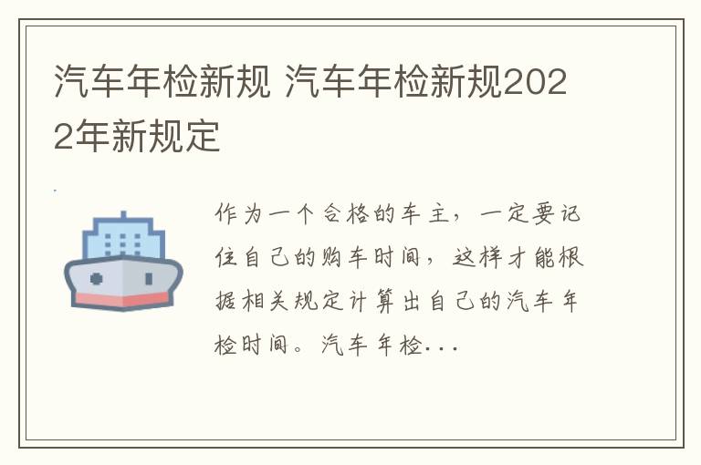 汽车年检新规 汽车年检新规2022年新规定