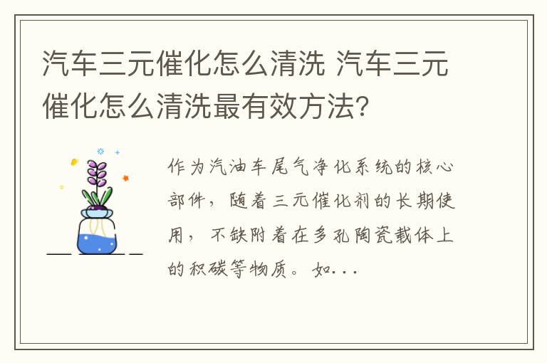 汽车三元催化怎么清洗 汽车三元催化怎么清洗最有效方法?