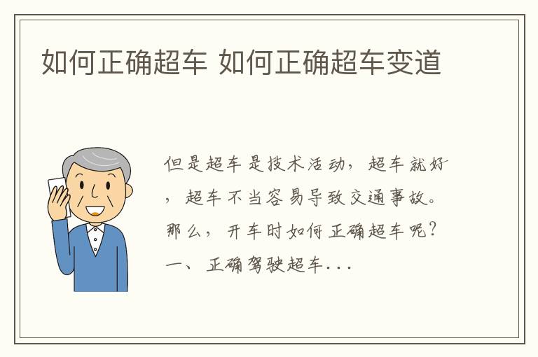 如何正确超车 如何正确超车变道