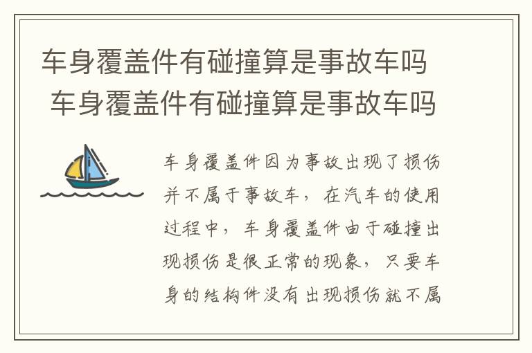 车身覆盖件有碰撞算是事故车吗 车身覆盖件有碰撞算是事故车吗