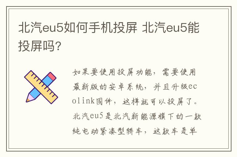 北汽eu5如何手机投屏 北汽eu5能投屏吗?