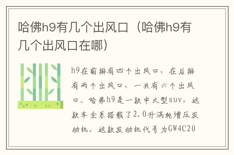 哈佛h9有几个出风口在哪 哈佛h9有几个出风口