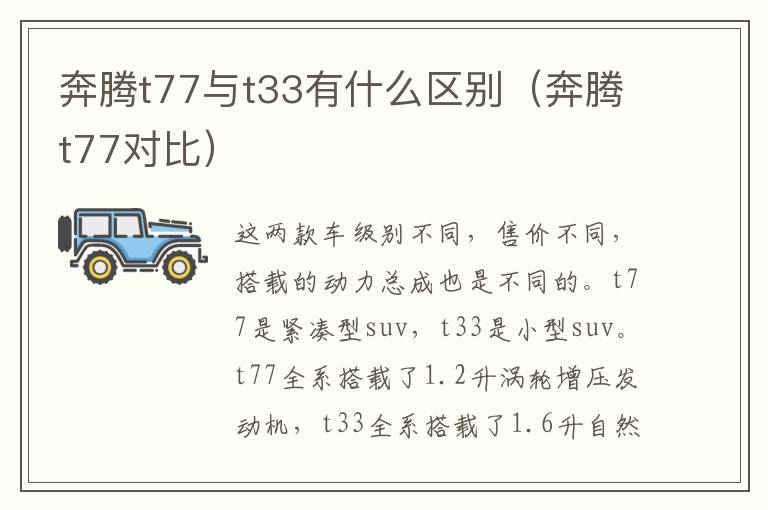 奔腾t77对比 奔腾t77与t33有什么区别