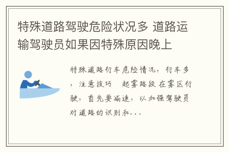 特殊道路驾驶危险状况多 道路运输驾驶员如果因特殊原因晚上