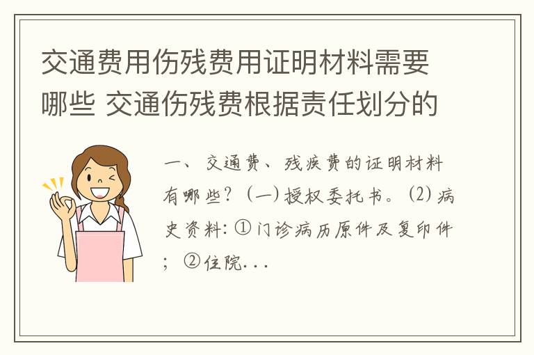 交通费用伤残费用证明材料需要哪些 交通伤残费根据责任划分的吗