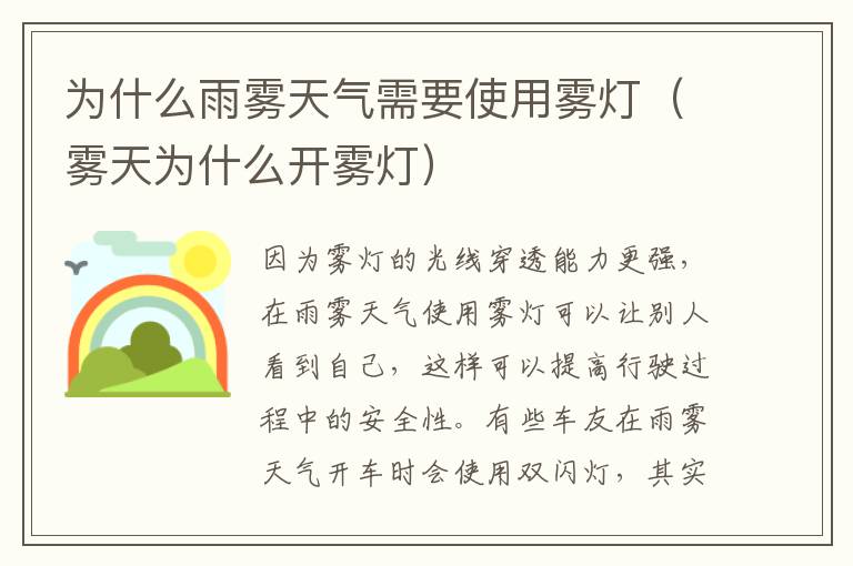 雾天为什么开雾灯 为什么雨雾天气需要使用雾灯