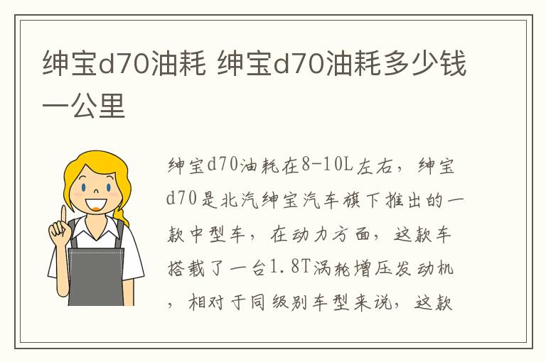 绅宝d70油耗 绅宝d70油耗多少钱一公里