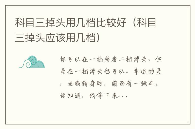 科目三掉头应该用几档 科目三掉头用几档比较好