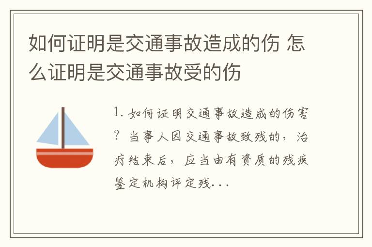 如何证明是交通事故造成的伤 怎么证明是交通事故受的伤