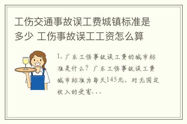 工伤交通事故误工费城镇标准是多少 工伤事故误工工资怎么算