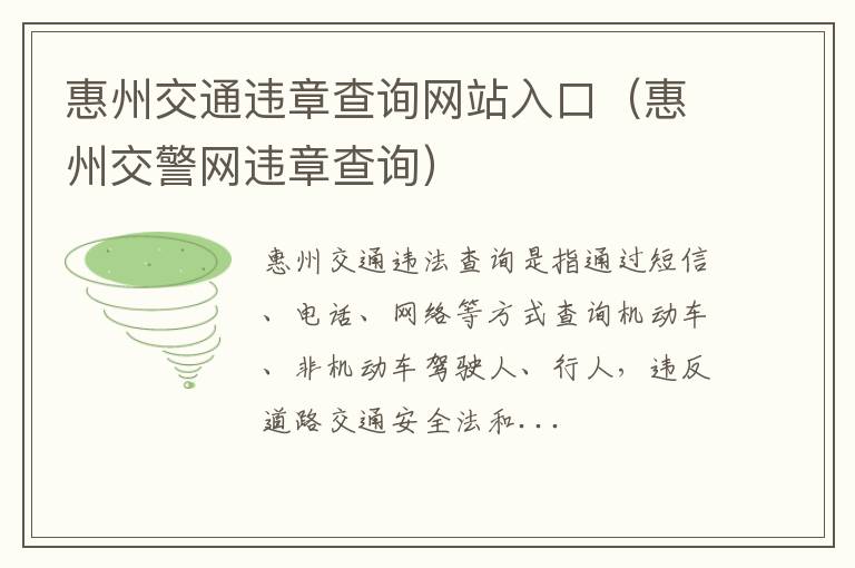 惠州交警网违章查询 惠州交通违章查询网站入口