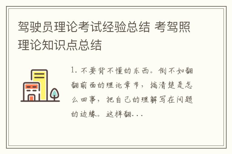 驾驶员理论考试经验总结 考驾照理论知识点总结